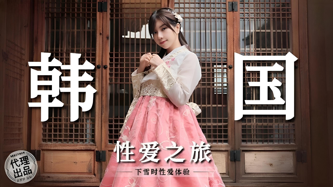 韩国性爱之旅吴梦梦  MM073}