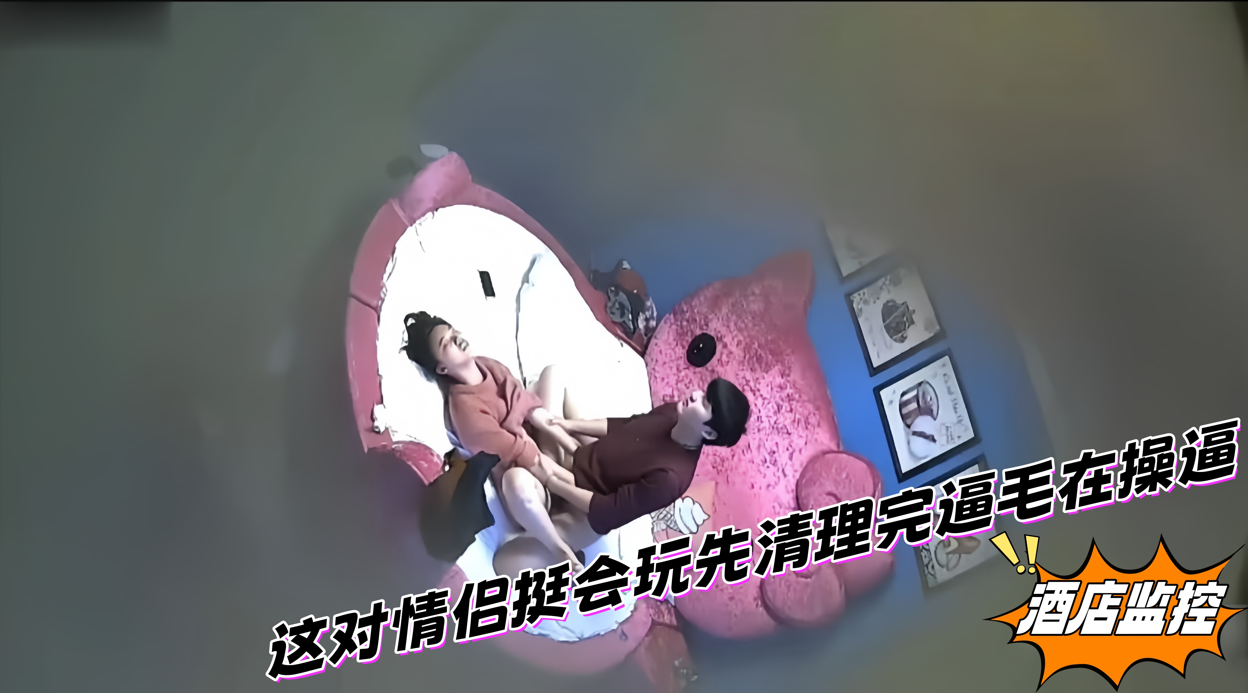 2.2酒店监控_这对情侣挺会玩先清理完逼毛在操逼