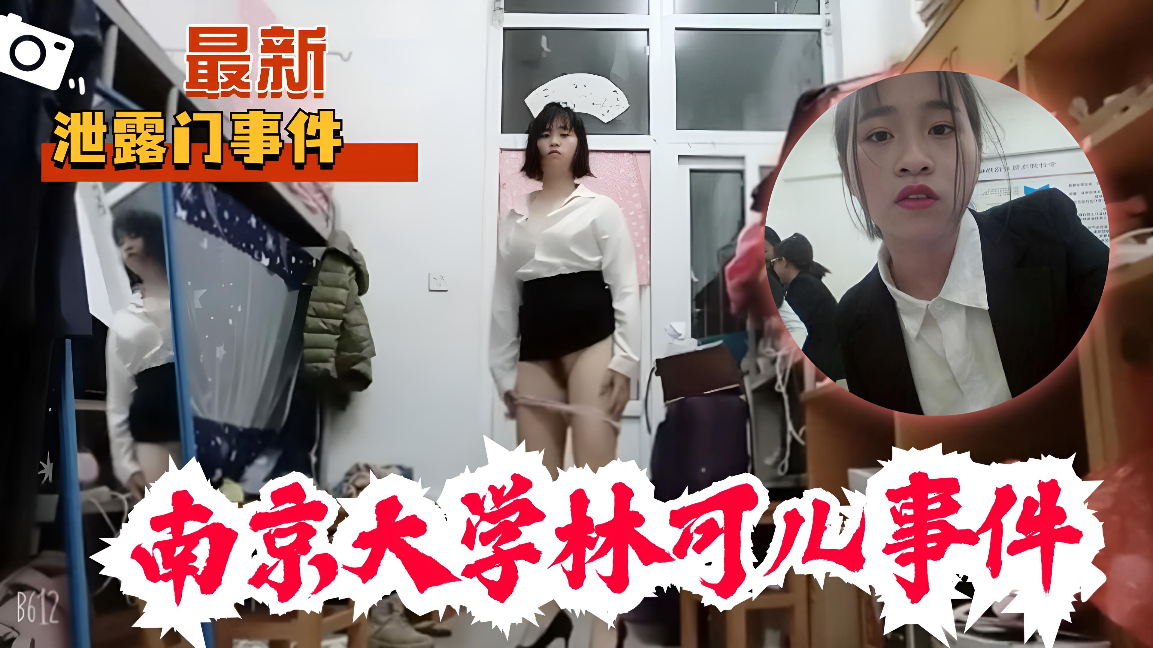 吃瓜事件-南京大学林可儿事件}