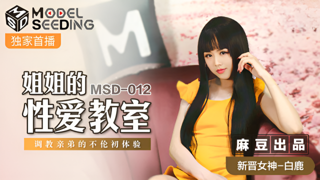 MSD012 姐姐的性愛教室 白鹿}