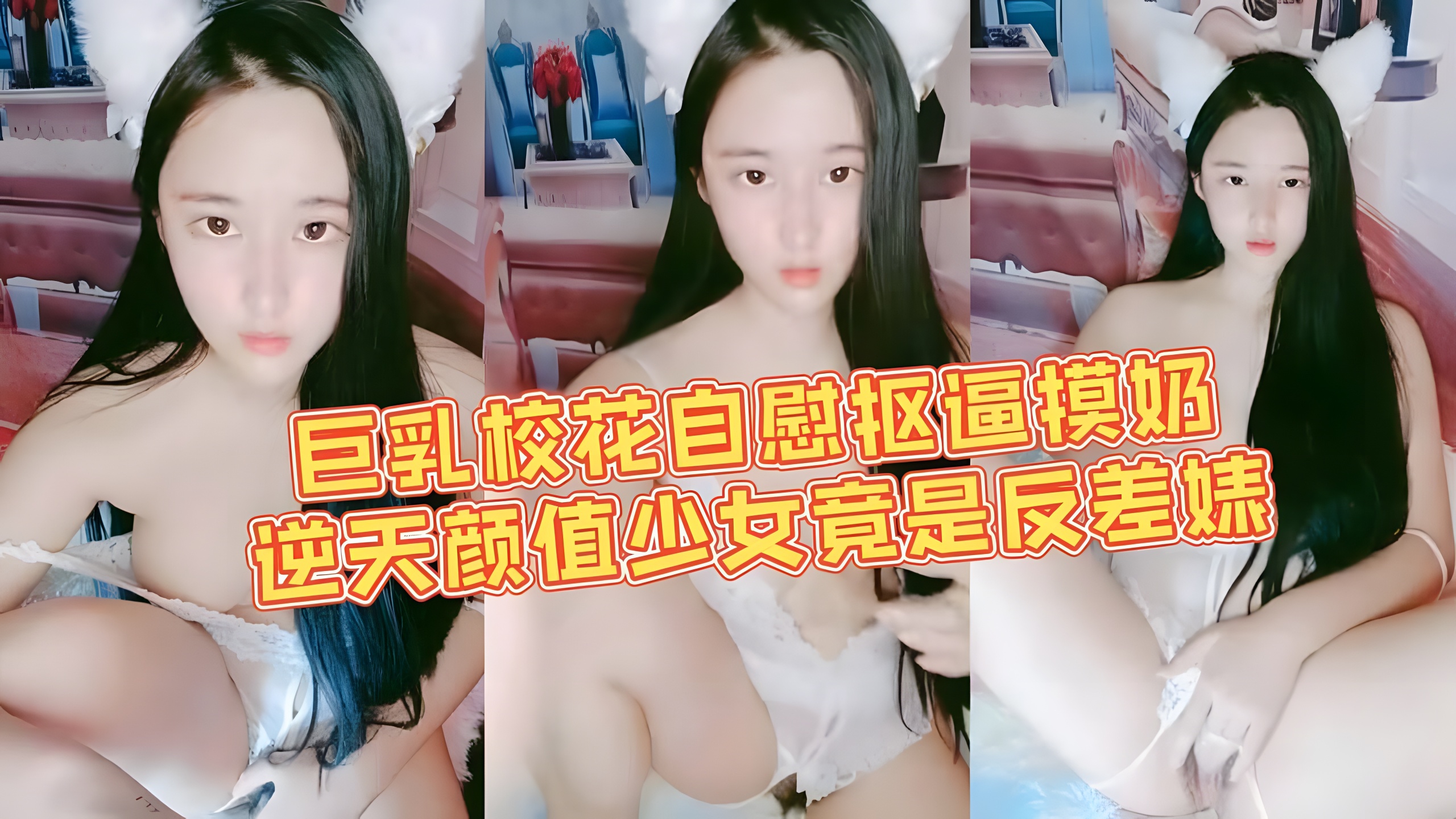 巨乳校花自慰抠逼摸奶，逆天颜值美少女，竟然是反差婊