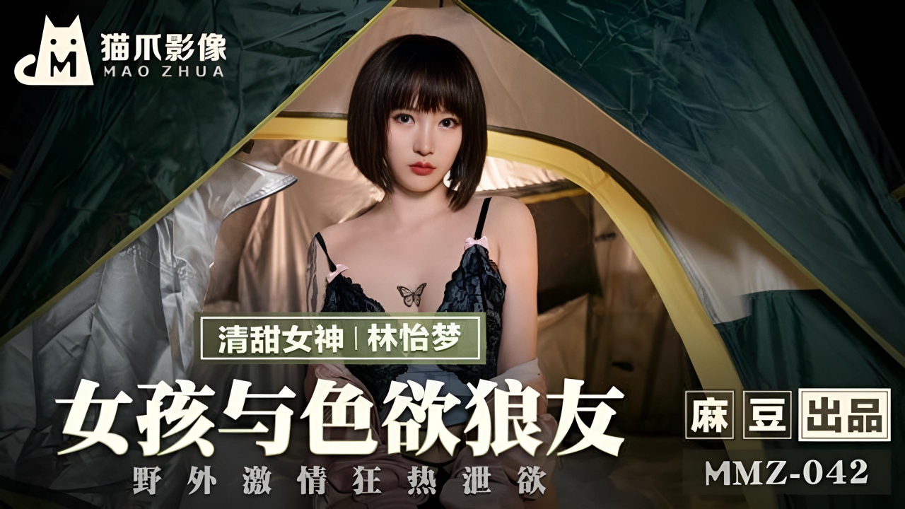 女孩与色欲狼友林怡梦 MMZ042}