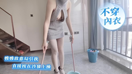 嫂嫂故意不穿内衣扫地勾引我,直接按在沙发上操