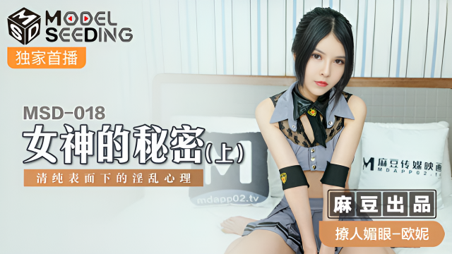MSD018 女神的秘密 上 歐妮}