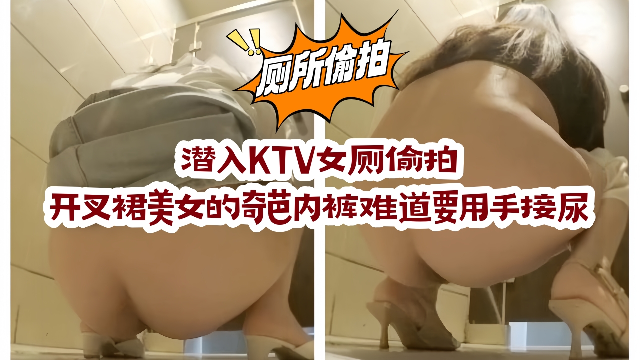 最新厕拍  潜入KTV女厕偷拍1开叉裙美女的奇芭内裤难道要用手接尿。注意22分37秒…女装大佬