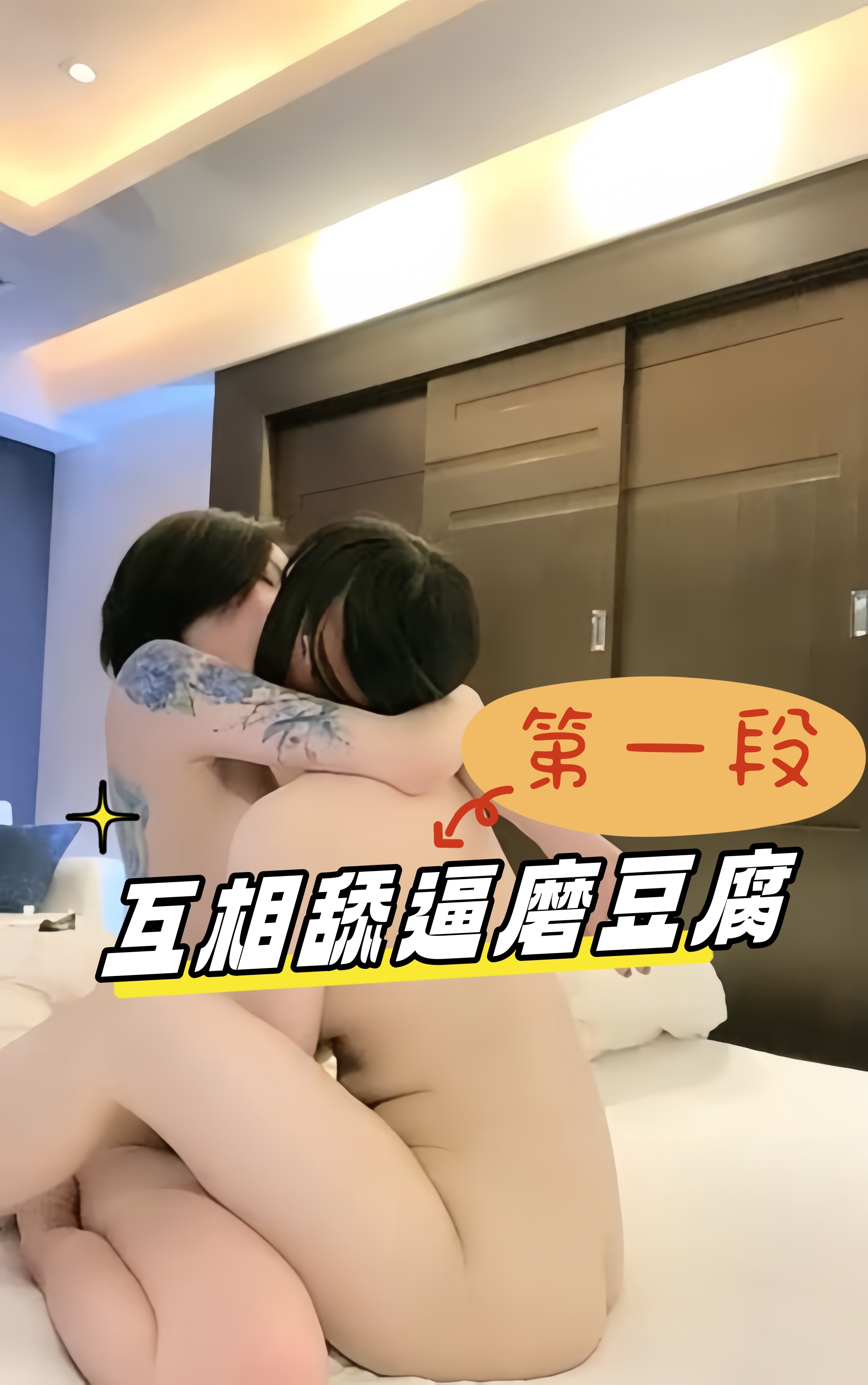 互相舔逼磨豆腐 第一段}