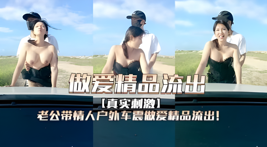 老公带情人户外车震做爱精品流出