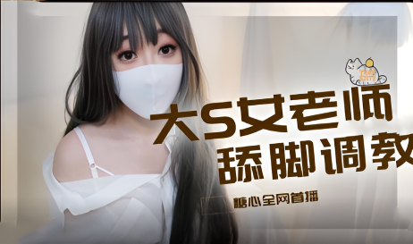 柚子猫-Cosplay开课啦高难度黑丝袜足交！用美足征服你}