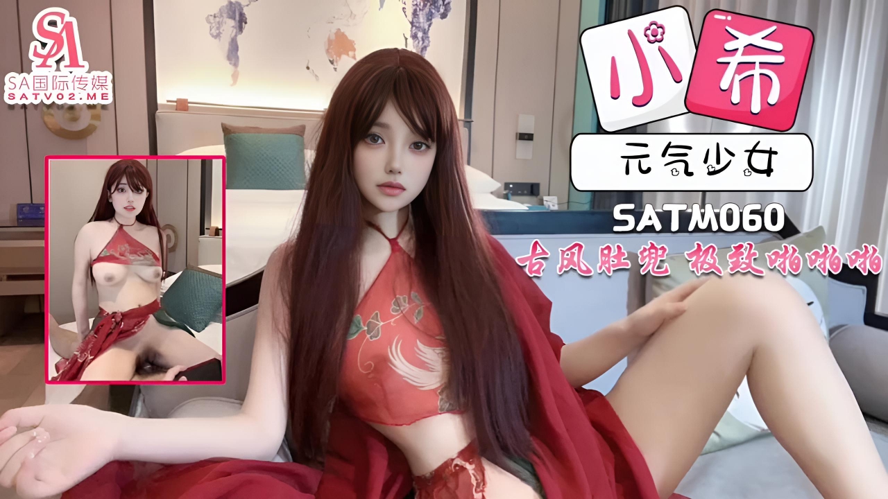 元气少女小希古风肚兜装带来极致的啪啪啪体验 SATM060