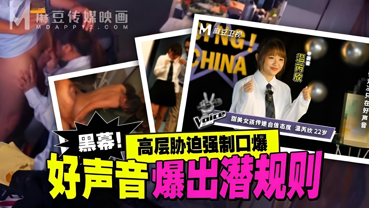 好声音爆出潜规则.高层胁迫强制口爆 MD-0306}