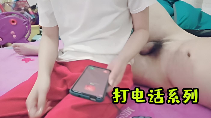 打电话系列约淫荡人妻还打电话给她老公}