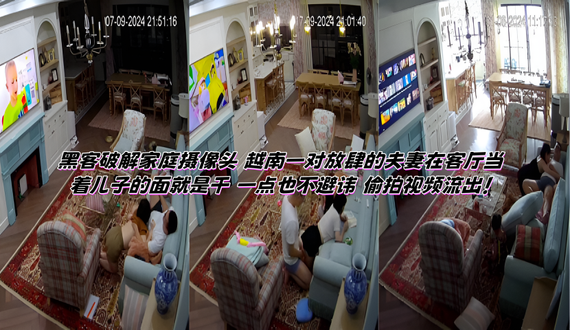 黑客破解家庭摄像头 越南一对放肆的夫妻在客厅当着儿子的面就是干 一点也不避讳 偷拍视频流出!