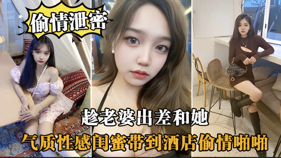 【偷情】趁老婆出差和她闺蜜带到酒店偷情}