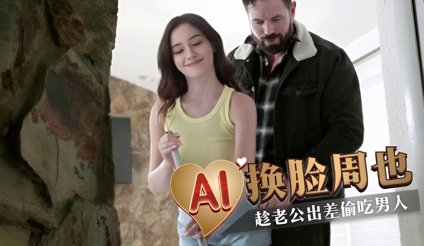 AI换脸周也 趁老公出差偷吃男人}