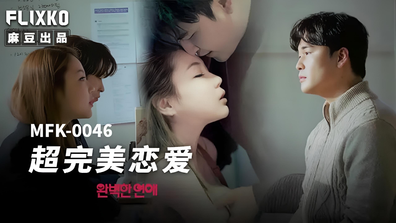 超完美恋爱 MFK0046}