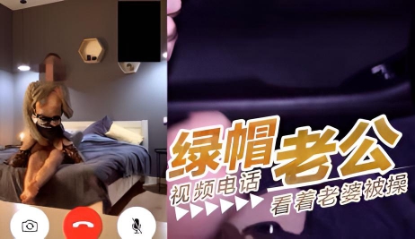 绿帽老公视频电话看着老婆被操}