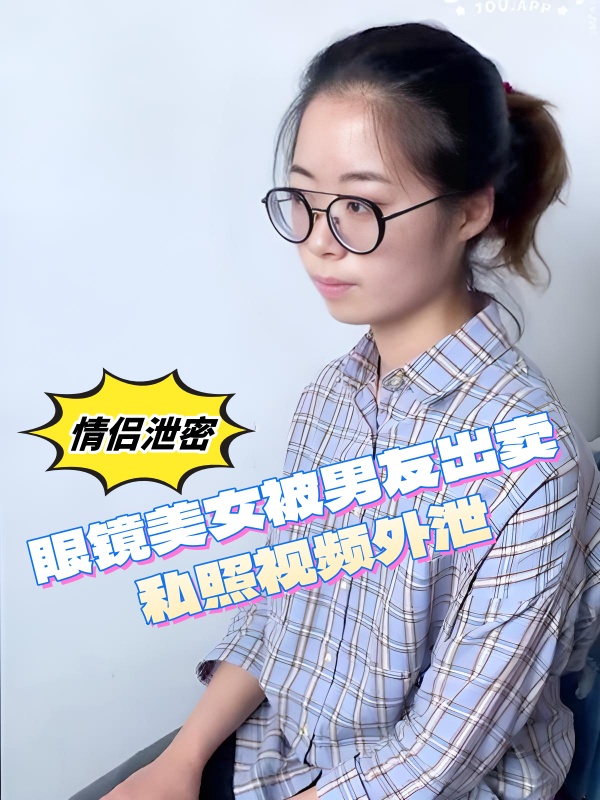 【自拍】眼镜美女被男友出卖 私照视频外泄 附高清私照30p