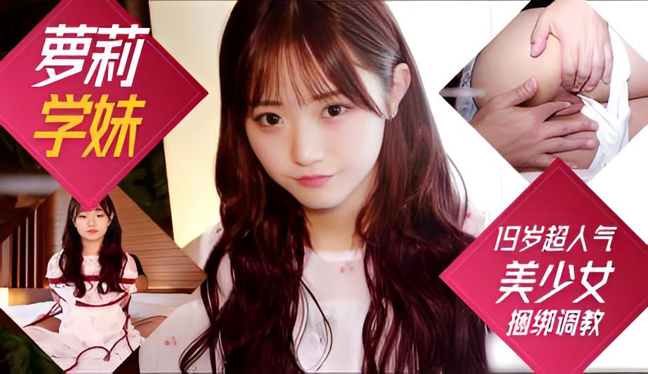 [巨乳萝莉学妹]19岁超人气美少女 紧衣缚性 捆绑调教 完全露脸