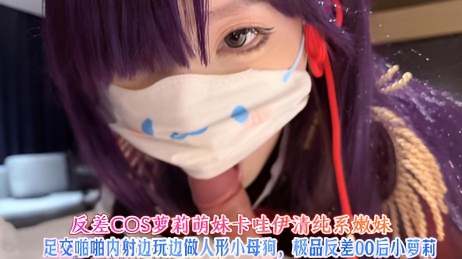 反差COS萝莉萌妹卡哇伊清纯系嫩妹，足交啪啪内射边玩边做人形小母狗，极品反差00后小萝莉}