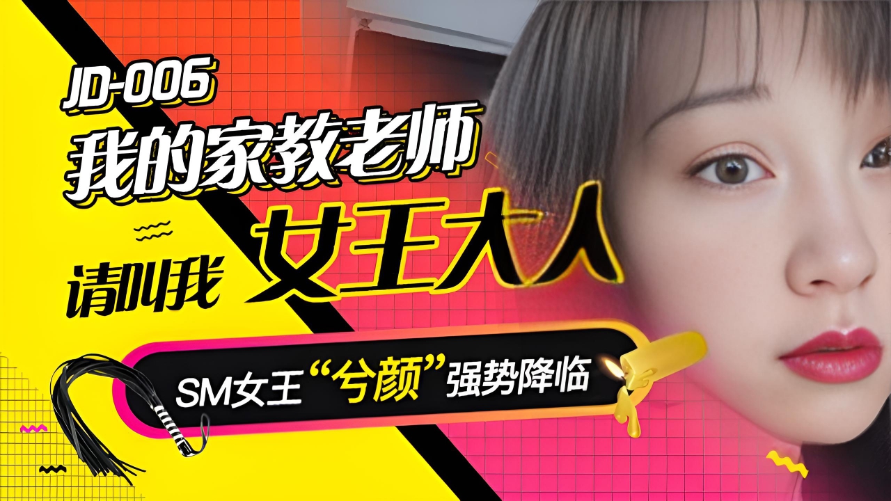 我的家教老师 兮颜 JD006