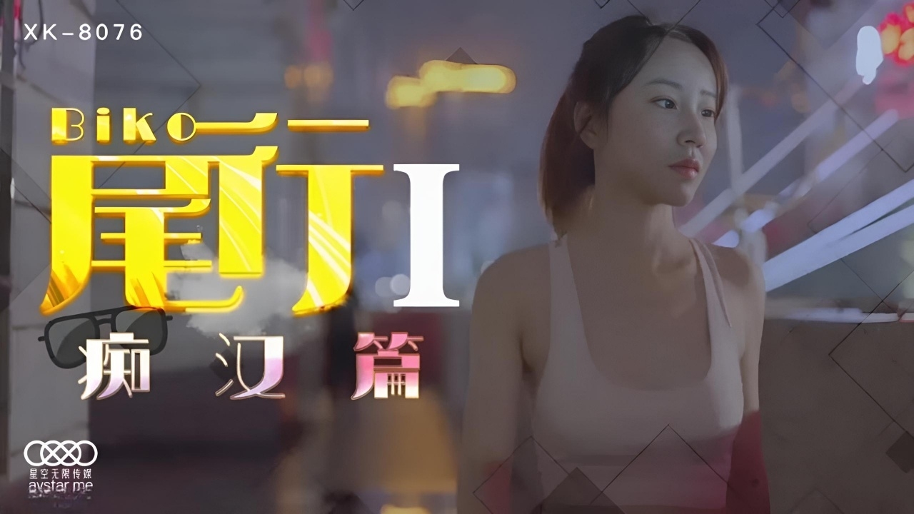 尾行 [第一集] 痴女篇 XK8076