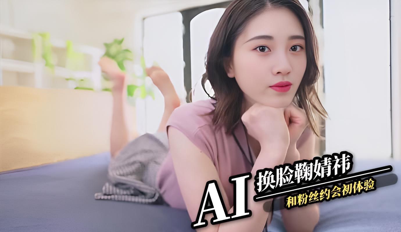 AI换脸鞠婧祎 和粉丝约会初体验}