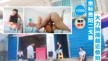 坐标贵阳二戈寨大力抽插豹纹楼凤