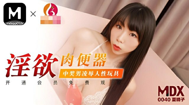 淫欲肉便器中奖男凌辱人性玩具-夏晴子 MDX-0040}