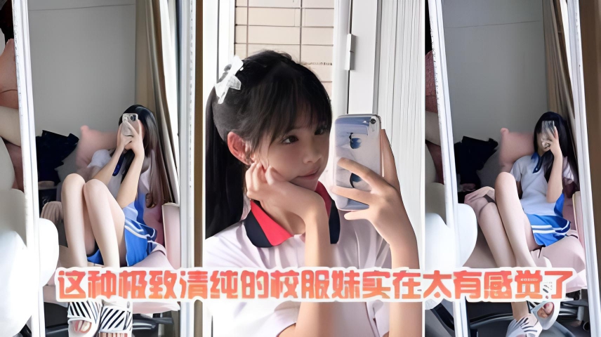 这种极致的清纯校服妹实在太有感觉了}