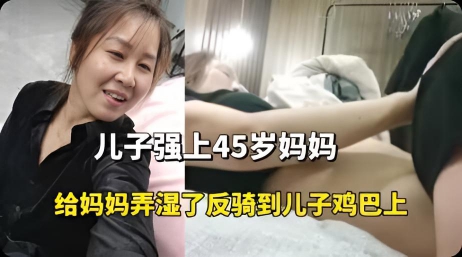 强上45岁骚妈妈