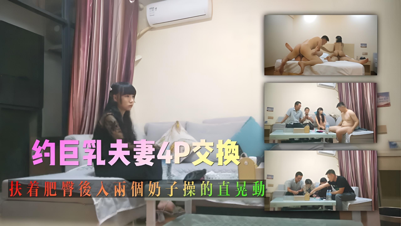 约巨乳夫妻4P交换，玩成人游戏调情，扶着肥臀后入，两个奶子操的直晃动