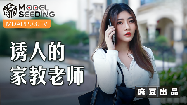 MSD104 誘人的家教老師 李娜}