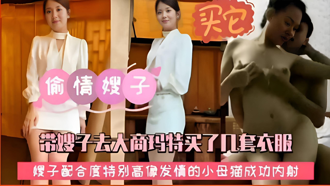 偷情嫂子，带嫂子去大商玛特买了几套衣服，嫂子配合度特别高像发情的小母猫成功内射}
