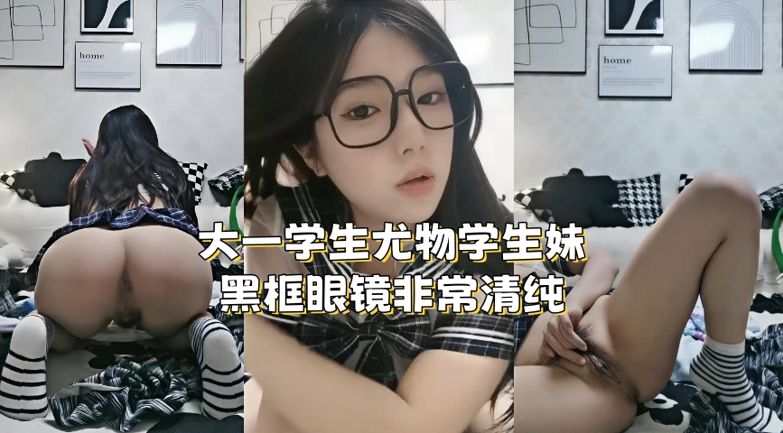大一学生尤物学生妹,黑框眼镜非常清纯,吸吮手指骚起来,肉感身材,顶级大肥臀,翘起摇摆