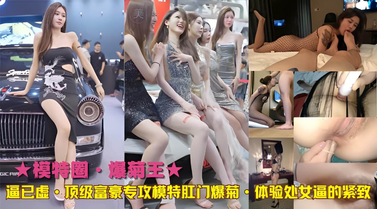 模特圈·爆菊王 顶级富豪专攻模特肛门爆菊}