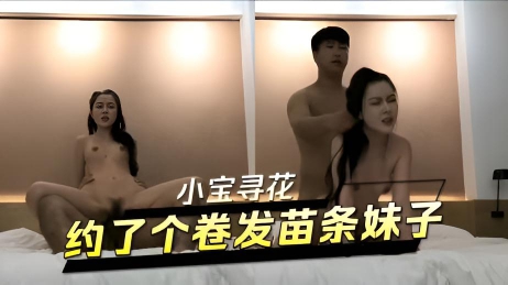 小宝寻花 约了个卷发苗条妹子从后面抽插特别舒爽