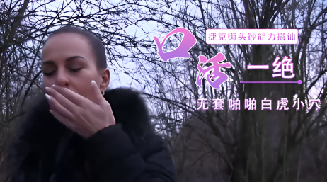 捷克街头钞能力搭讪剃光头的少妇 口活一绝 无套啪啪白虎小穴}