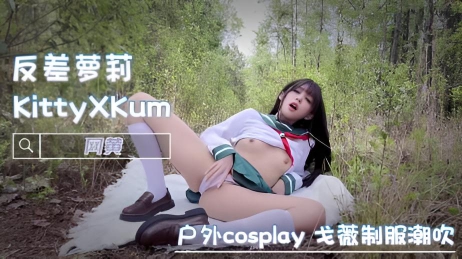 户外cosplay 戈薇制服潮吹她楚楚动人的眼神、白皙的肌肤、丰满的胸脯，搭配超短校服裙，展现极致的反差魅力 反差萝莉 KittyXkum}