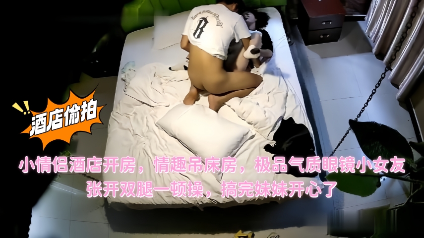 精品酒店偷拍 小情侣酒店开房,情趣吊床房,极品气质眼镜小女友,张开双腿一顿操,搞完妹妹开心了