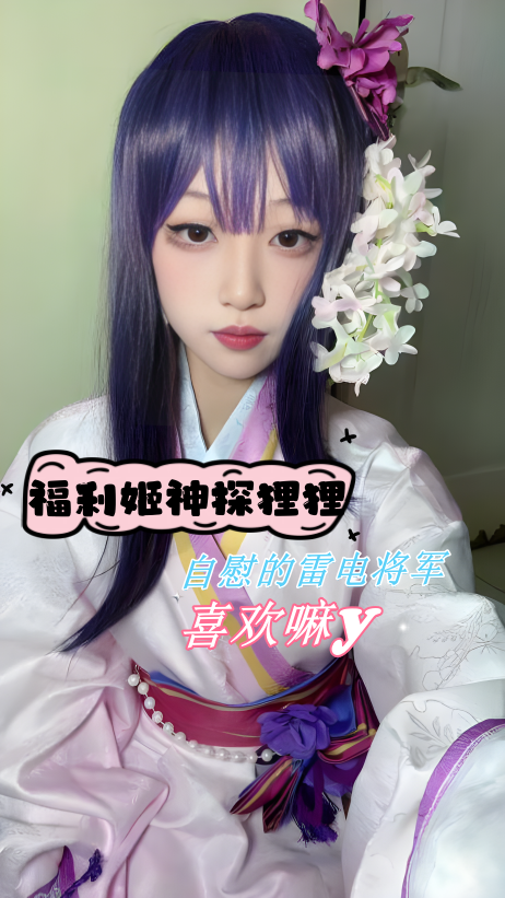 福利姬神探狸狸 自慰的雷电将军喜欢嘛