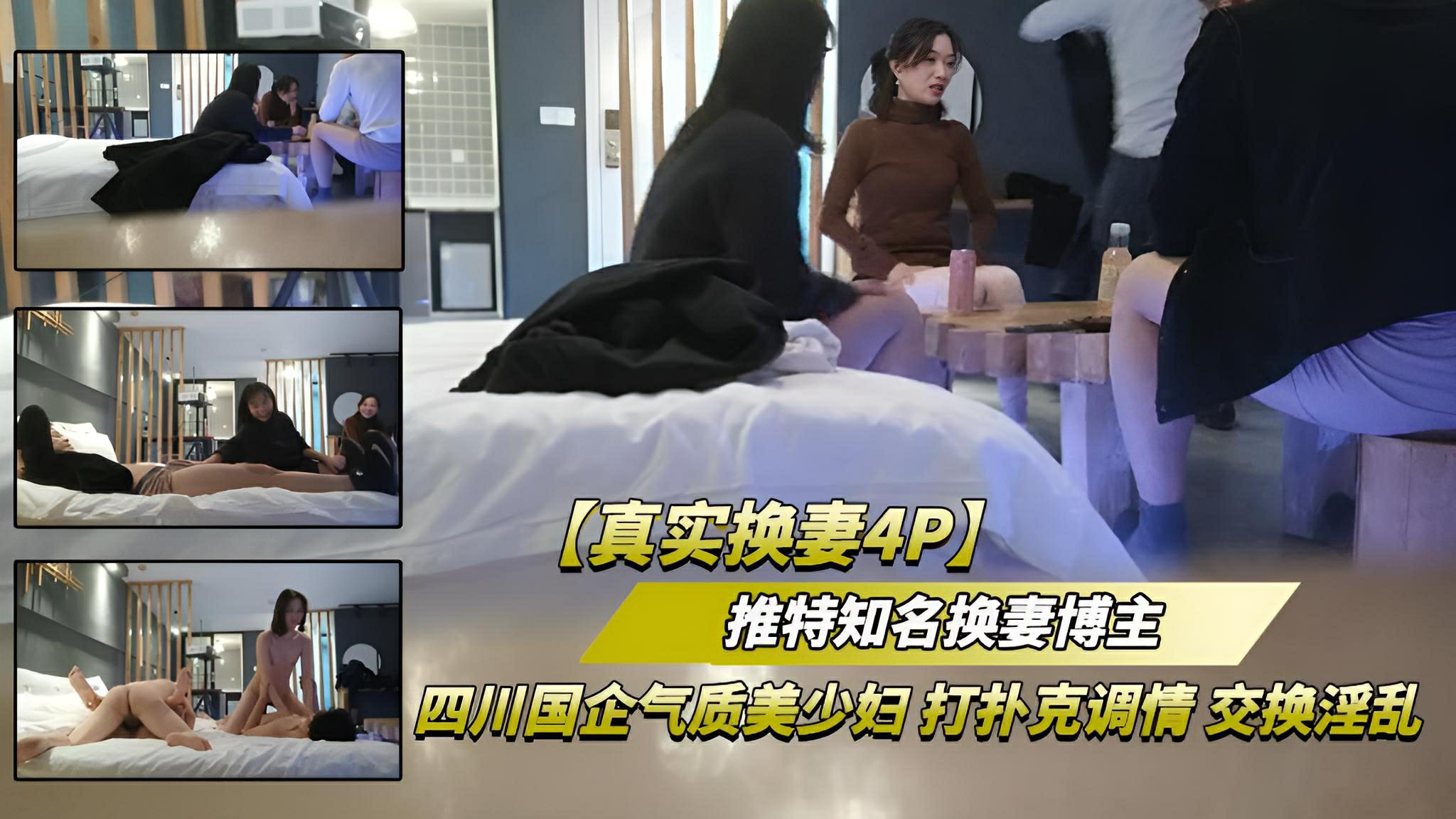 【真实换妻4P】四川国企气质少妇,调情精彩对白