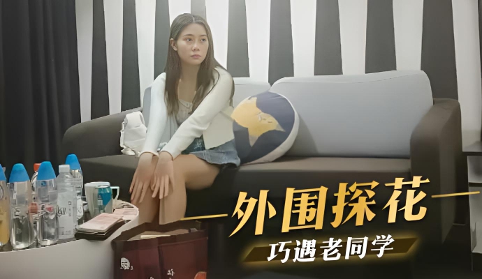 外围探花 巧遇老同学
