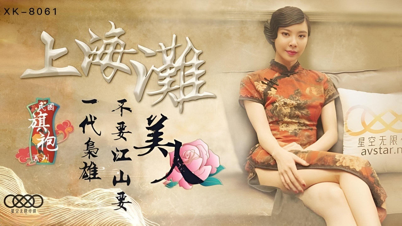 上海滩 一代枭雄不要江山要美人 旗袍女神无双 XK8061