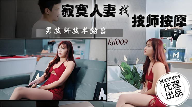 KD009 寂寞人妻找技師按摩}