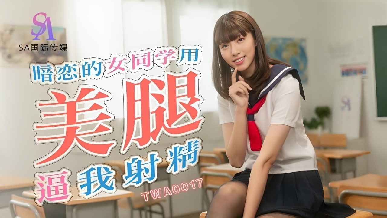暗恋的女同学用美腿逼我射精 TWA0017