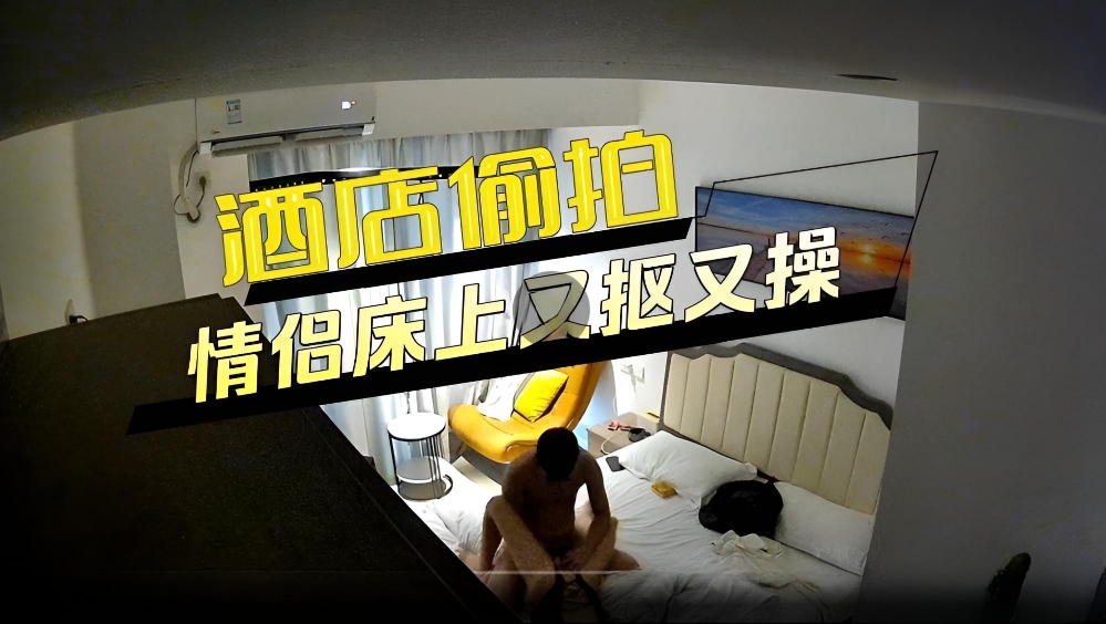 酒店偷拍 情侣床上又抠又操