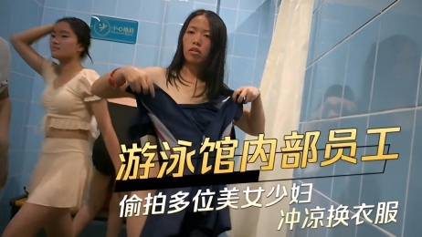 游泳馆内部员工偷拍多位美女少妇冲凉换衣服