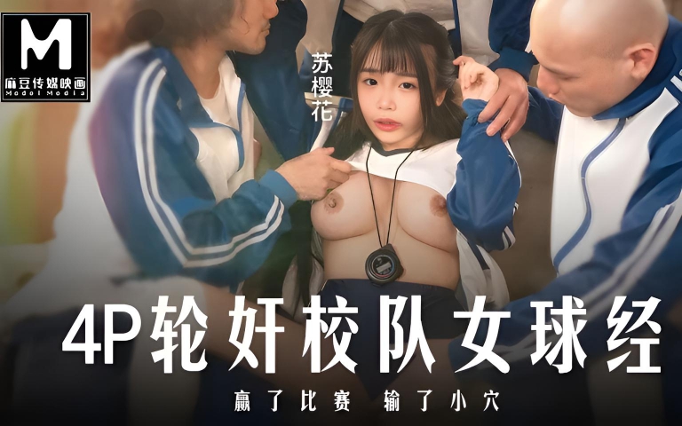 四P轮奸可爱女球经 苏樱花 MD-0316}