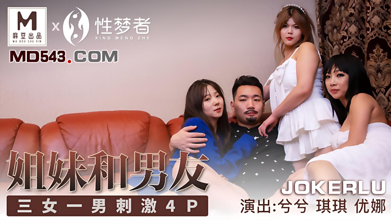 姐妹和男友-兮兮 琪琪 优娜 MSM-004}
