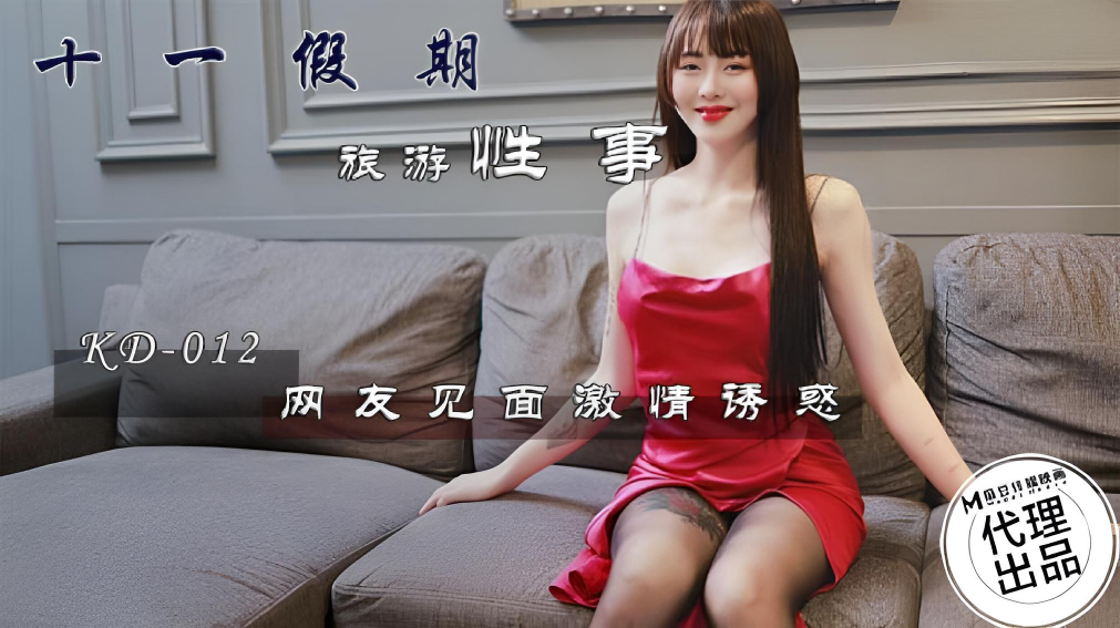 KD012 十一假期旅遊性事 網友見面激情誘惑}